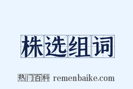 株选组词是什么意思的图片